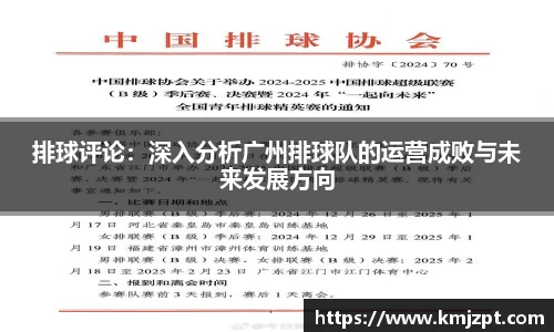 排球评论：深入分析广州排球队的运营成败与未来发展方向