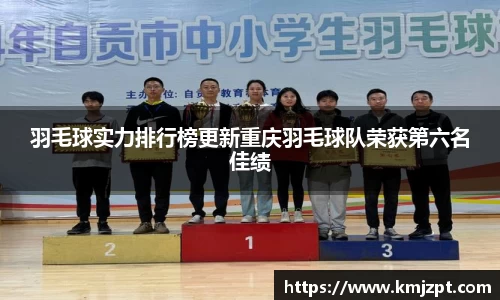 羽毛球实力排行榜更新重庆羽毛球队荣获第六名佳绩