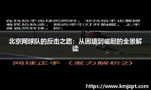 北京网球队的反击之路：从困境到崛起的全景解读