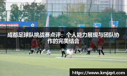 成都足球队挑战赛点评：个人能力展现与团队协作的完美结合