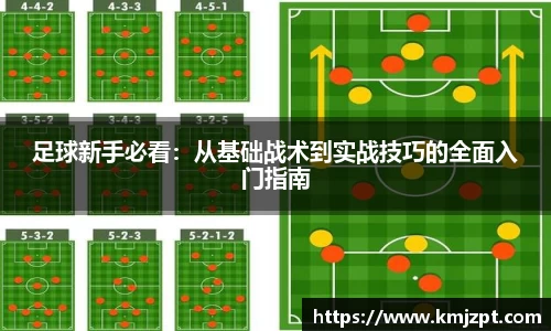 足球新手必看：从基础战术到实战技巧的全面入门指南
