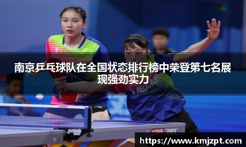 南京乒乓球队在全国状态排行榜中荣登第七名展现强劲实力