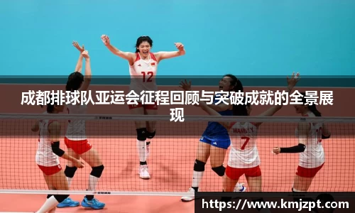 成都排球队亚运会征程回顾与突破成就的全景展现