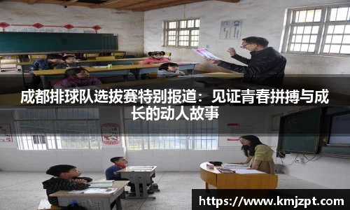 成都排球队选拔赛特别报道：见证青春拼搏与成长的动人故事