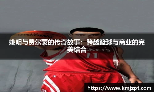 姚明与费尔蒙的传奇故事：跨越篮球与商业的完美结合