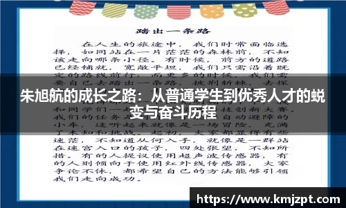 xc体育朱旭航的成长之路：从普通学生到优秀人才的蜕变与奋斗历程