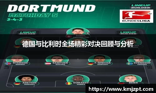德国与比利时全场精彩对决回顾与分析