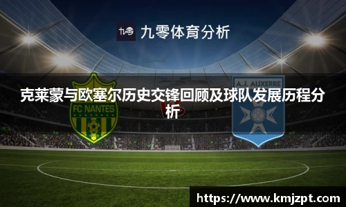 xc体育克莱蒙与欧塞尔历史交锋回顾及球队发展历程分析