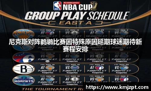 xc体育尼克斯对阵鹈鹕比赛因特殊原因延期球迷期待新赛程安排