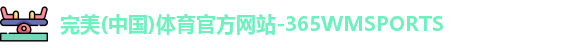 wm完美体育